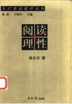 阅读的理性