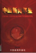 中国新闻年鉴 2004