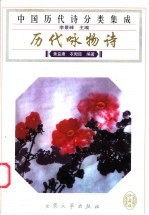 历代咏物诗