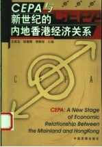 CEPA与新世纪的内地香港经济关系