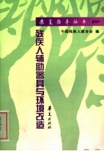 残疾人辅助器具与环境改造