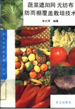 蔬菜遮阳网 无纺布 防雨棚覆盖栽培技术