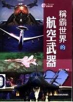 称霸世界的航空武器