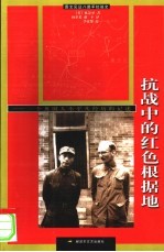 抗战中的红色根据地 一个英国人不平凡经历的记述 图文见证八路军抗战史