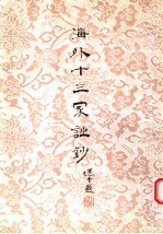 海外十三家诗钞