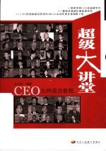 超级大讲堂 CEO大师成功教程