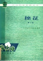 棉花 第2版