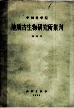 中国科学院地质古生物研究所集刊 第4号