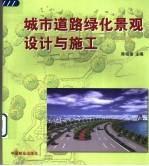 城市道路绿化景观设计与施工