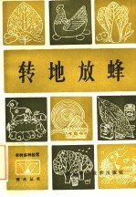 转地放蜂
