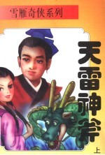 天雷神斧 上