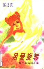 用爱旋转:从千年前到今生