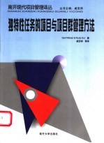 独特性任务的项目与项目群管理方法