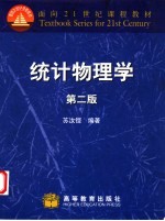 统计物理学 第2版
