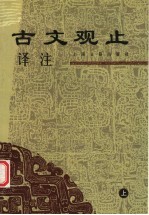 古文观止译注 上