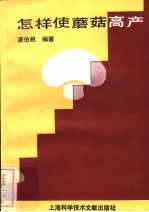 怎样使蘑菇高产