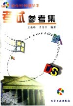 考试参考集