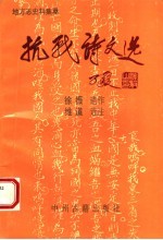抗战诗文选