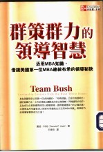 群策群力的领导智慧:活用MBA知识,借镜美国第一位MBA总统布希的领导秘诀