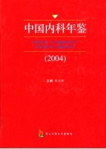 中国内科年鉴 2004
