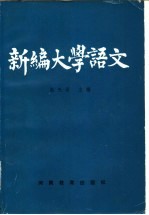 新编大学语文