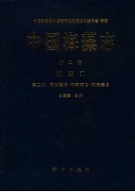 中国海藻志 第2卷 红藻门 第2册 顶丝藻目 海索面目 柏桉藻目