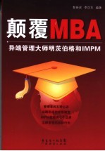 颠覆MBA 异端管理大师明茨伯格和IMPM