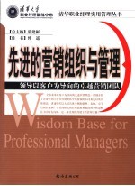 先进的营销组织与管理 领导以客户为导向的卓越营销团队