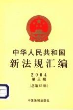 中华人民共和国新法规汇编 2004 第3辑 总第85辑