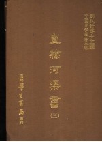 直隶河渠书 3