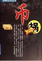 百祸民生系列丛书 币祸
