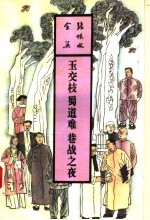 玉交枝蜀道难巷战之夜