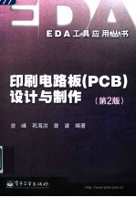 印刷电路板 PCB 设计与制作 第2版