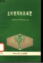 怎样使用钙镁磷肥