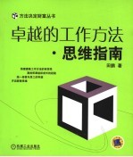 卓越的工作方法 思维指南