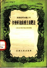 多快好省的熏土造肥法
