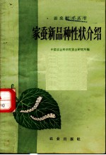 家蚕新品种性状介绍