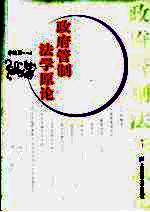 政府管制法学原论