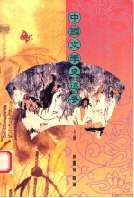 中国文学史述要 上
