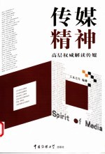传媒精神 高层权威解读传媒