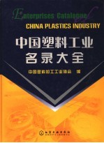中国塑料工业名录大全