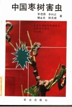 中国枣树害虫