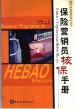 保险营销员核保手册