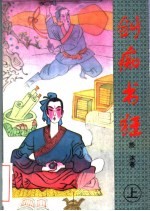剑痴书狂 上