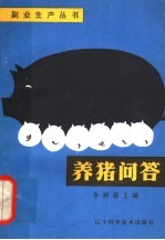 养猪问答
