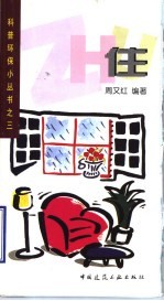 科普环保小丛书 3 住