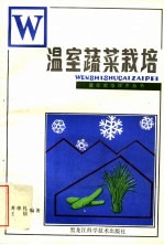温室蔬菜栽培
