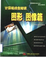 计算机综合知识 图形、图像篇