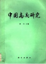 中国鸟类研究