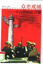 众志成城:中国的国防法规